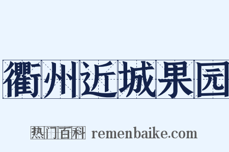 衢州近城果园是什么意思的图片